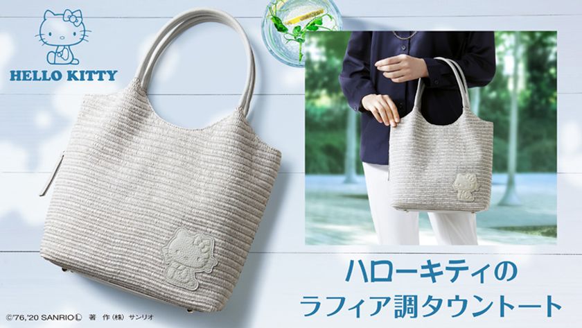 ハイブランドのアイテムにも採用される「ラフィア」をイメージ
「ハローキティのラフィア調タウントート」が新発売