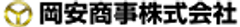 岡安商事株式会社