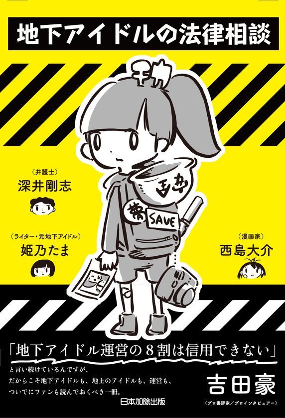 弁護士 元地下アイドル マンガ家がタッグを組んだ書籍 地下アイドルの法律相談 が7月日に発行 インディー