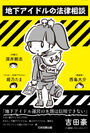 弁護士×元地下アイドル×マンガ家がタッグを組んだ書籍「地下アイドルの法律相談」が7月20日に発行