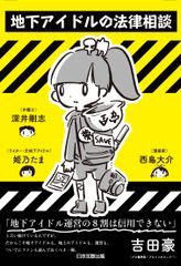 地下アイドルの法律相談