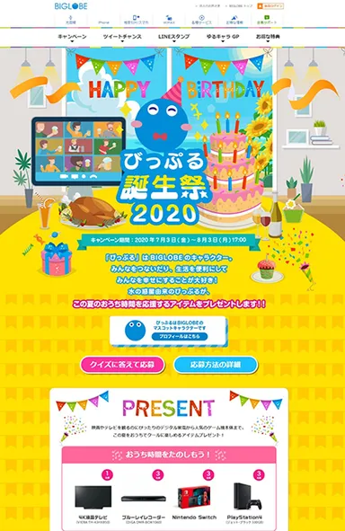 びっぷる誕生祭2020