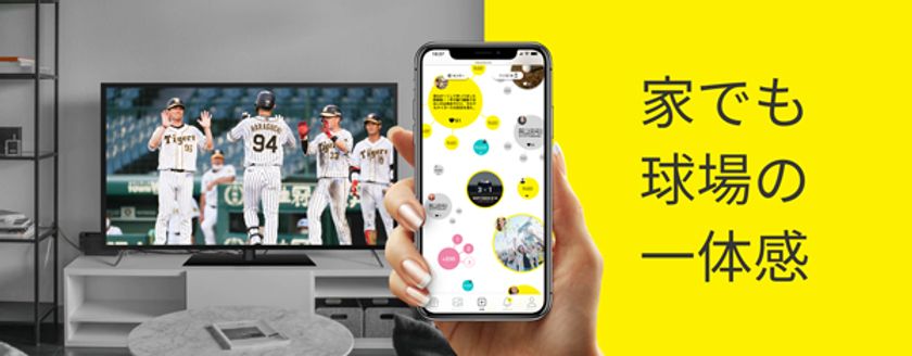 阪神電気鉄道がウィズコロナ／アフターコロナ時代のスポーツの
楽しみ方を開発・提案するための実証実験を実施
第一弾 「阪神タイガース TV観戦応援チャット」