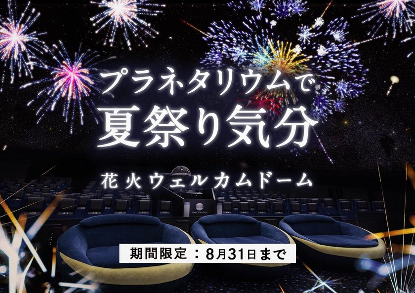 プラネタリウムで夏祭り気分「花火ウェルカムドーム」
7月11日(土)よりプラネタリウム“天空”で打ち上げ開始！