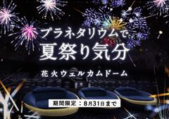 プラネタリウムで夏祭り気分 花火 ウェルカムドーム 7月11日 土 よりプラネタリウム 天空 で打ち上げ開始 コニカミノルタプラネタリウム株式会社のプレスリリース