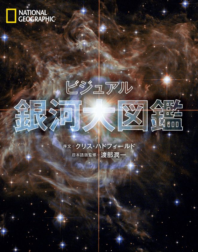 『ビジュアル 銀河大図鑑』
発売中！