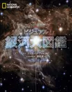 『ビジュアル 銀河大図鑑』表紙