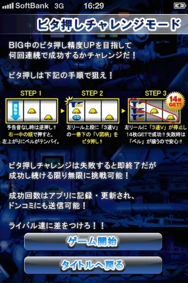 ビタ押しチャレンジ