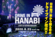 日本初『ドライブイン花火』の開催を目指して、LIGHT UP NIPPON HOKKAIDOがクラウドファンディングを開始！