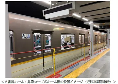 ２番線ホーム：昇降ロープ式ホーム柵の設置イメージ（近鉄車両停車時）