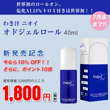 新発売記念価格