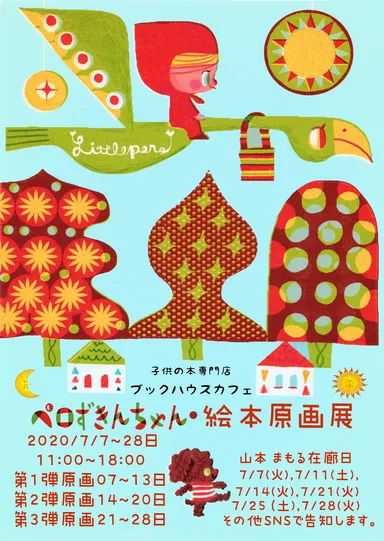 絵本原画展のご案内