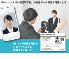 写真店向け「画像データ販売システム」をリリース　Webエントリー、マイナンバーカード等に使用する証明写真の画像データ販売を可能に