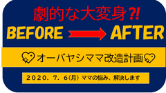 「大変身！劇的なビフォーアフターママ改造計画」