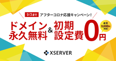 国内最大級のレンタルサーバー『エックスサーバー』、ドメインが永久無料＆3,000円(税抜)のサーバー初期設定費用が0円になる「アフターコロナ応援キャンペーン」を開催