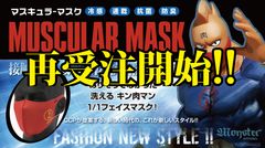 1日で約13,000枚が即完！洗える抗菌(Ag＋)のキン肉マンマスクが7月6日午前10時まで特別価格にて再予約受付開始！