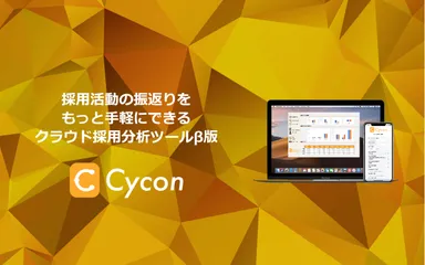 クラウド採用分析サービス「Cycon(β版)」