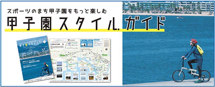 “スポーツのまち甲子園”をもっと楽しむライフスタイルガイド
「甲子園スタイル ガイド」を７月１日（水）から配布！
～スポーツをテーマとした甲子園エリアの活性化に向けて～