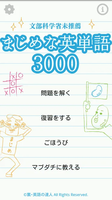 まじめな英単語3000(さんじぇん)