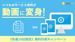 いつもの資料が動画に変身！10社限定・営業マン向け「サービス資料動画プラン」7月6日より無料作成キャンペーン開始