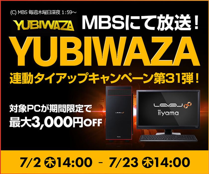 パソコン工房Webサイトおよび全国の各店舗にて
毎日放送 eスポーツ番組『YUBIWAZA』連動企画
『YUBIWAZA タイアップキャンペーン第31弾』がスタート！