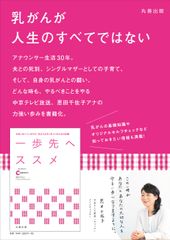 中京テレビ・恩田千佐子アナウンサーと乳がん啓発「ススメ」プロジェクト　書籍「一歩先へススメ」7月8日に出版