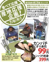 「食べて」産地を応援！鹿児島県のカンパチをにぎり1貫99円！はなの舞・さかなや道場で『ご来店感謝祭』第3弾 7/6より開催！