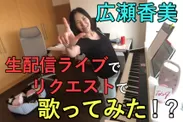 広瀬香美「歌ってみた」を生配信ライブで披露決定！
