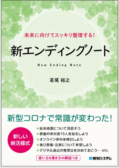 未来に向けてスッキリ整理する！ 新エンディングノート