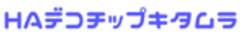 HAデコチップキタムラのロゴ