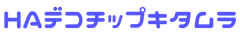 HAデコチップキタムラ