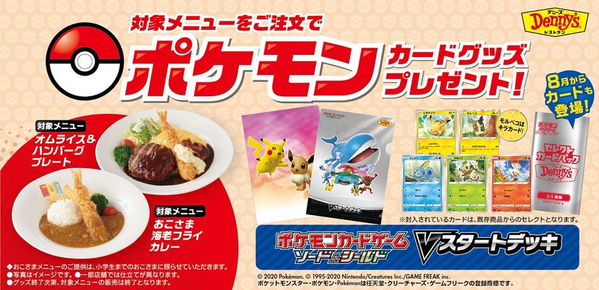 デニーズでポケモンカードゲームキャンペーンを実施 対象メニューをご注文で ポケモンカードグッズ をゲット 年7月10日 金 8月31日 月 株式会社セブン アイ フードシステムズのプレスリリース