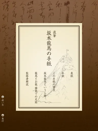 直筆坂本龍馬の手紙表紙