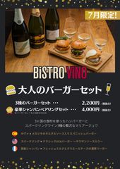 ビストロ「BiSTRO ViNO六本木店」が7月限定「バーガー×シャンパン」ペアリングメニューを開始