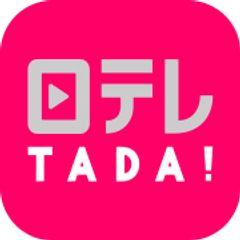 日テレTADA！　アイコン画像