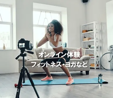 オンライン体験