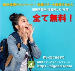 販売手数料の完全無料化で、観光業の復興をサポート！体験型ツアーのプラットフォーム Higaeri(ひがえり)　販売手数料を7月15日から1年間限定0％で提供開始