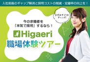 Higaeri 職業体験ツアー