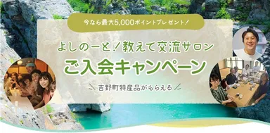 よしのーと！教えて交流サロンご入会キャンペーン