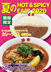 珍來の「夏のHOT＆SPICY FAIR 2020」　“カレーライス”“トムヤムタンメン”を期間限定で販売！