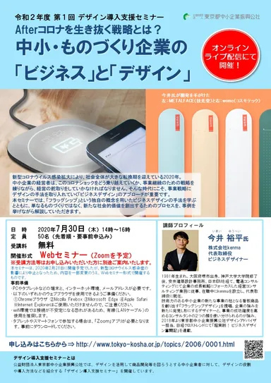 第1回 デザイン導入支援セミナー Afterコロナを生き抜く戦略とは？ 中小・ものづくり企業の「ビジネス」と「デザイン 」