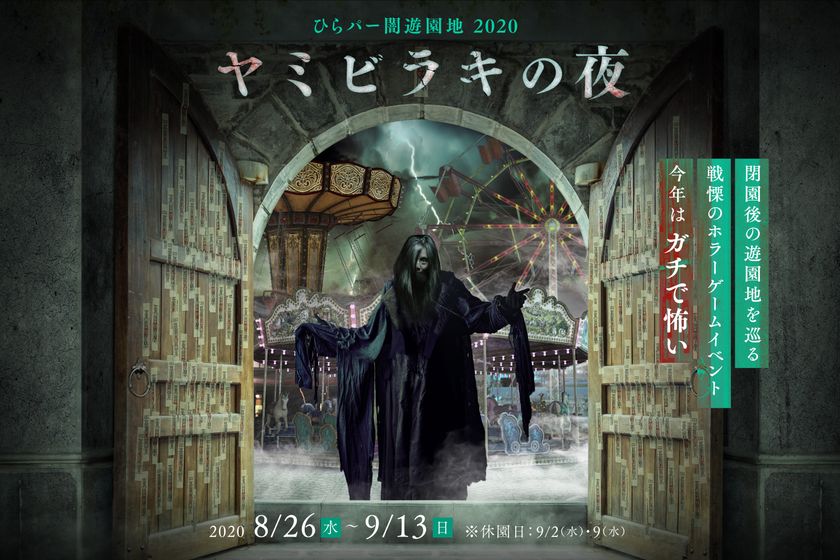 閉園後の遊園地を「怪異」が彷徨うホラーナイトイベントが登場
ひらパー闇遊園地2020「ヤミビラキの夜」
7月11日(土)からチケット販売開始！