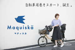 自転車用巻きスカート Maquiska(マクィスカ)特許査定を取得！7/10よりクラウドファンディング「CAMPFIRE」にて販売開始　スカートで自転車に乗る際の悩みを解決！