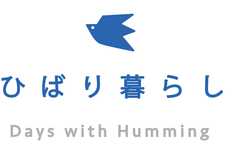 ひばり暮らし