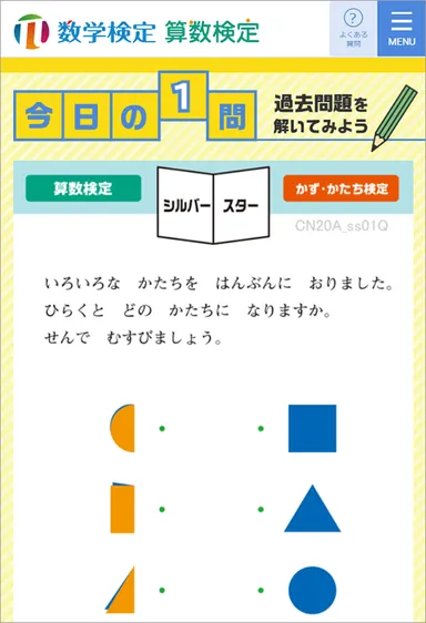 実用数学技能検定公式サイト　トップページ掲載「今日の1問」