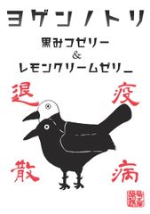 疫病退散！アマビエに続き人気の「ヨゲンノトリ」ゼリー　問合せ急増で遂にオンラインショップで山梨から全国へ！