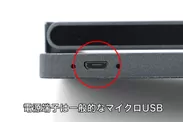 一般的なマイクロUSB(Micro USB2.0 Type-B)