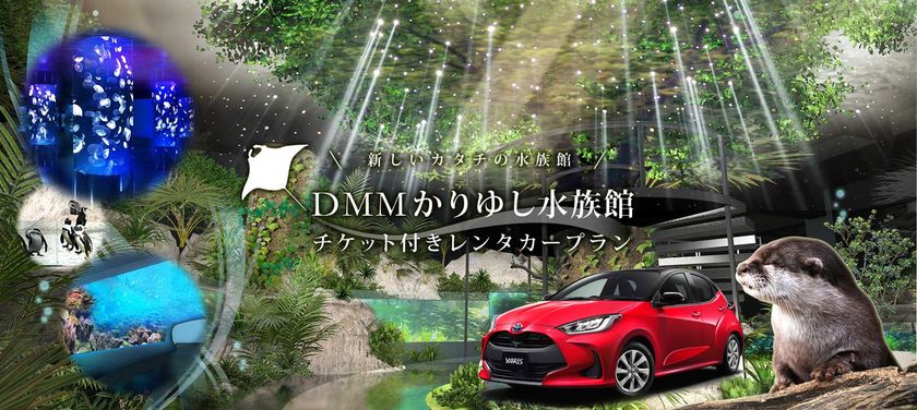 Dmmかりゆし水族館チケット付きレンタカーレンタカーとセットが料金割引でお得に スカイレンタリース株式会社のプレスリリース Dmmかりゆし水族館チケット付きレンタカーレンタカーとセットが料金割引でお得に スカイレンタリース株式会社のプレスリリース