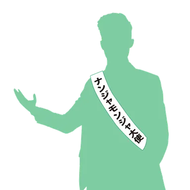 ナンジャモンジャ大使