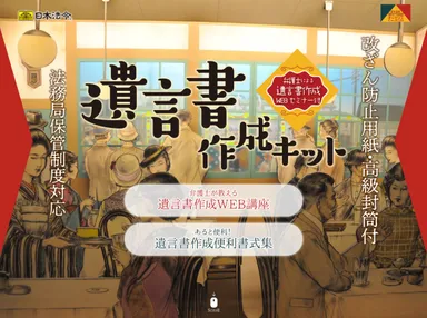 遺言書作成キット特設サイト(WEBセミナー・書式ダウンロード)